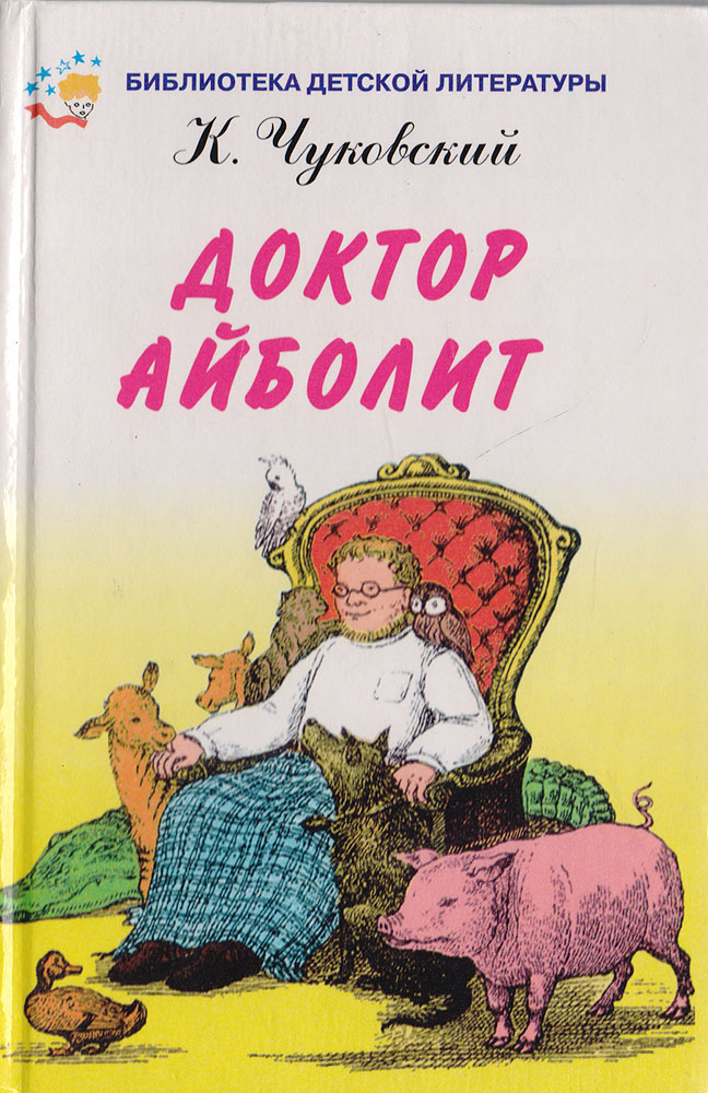 Книга "Доктор Айболит" Чуковский Корней Иванович – купить книгу ISBN 5 ...