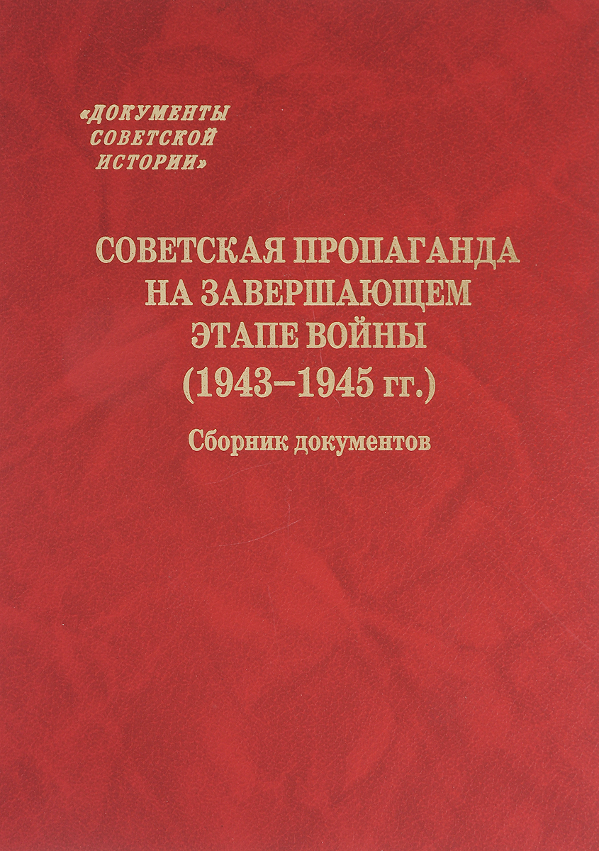 Советская пропаганда на завершающем этапе войны (1943-1945 гг.). Сборник документов