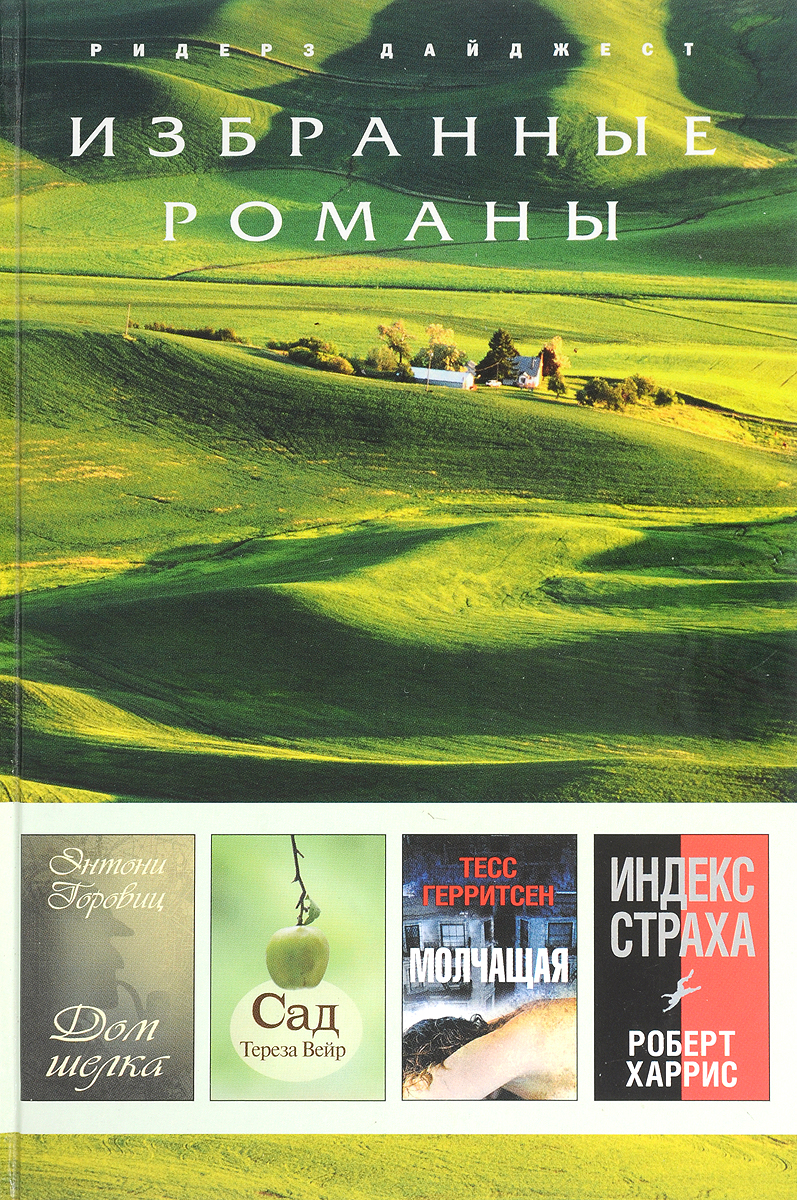 Энтони Горовиц. Дом шелка. Тереза Вейр. Сад. Тесс Герритсен. Молчащая.  Роберт Харрис. Индекс страха | Вейр Тереза, Герритсен Тесс - купить с  доставкой по выгодным ценам в интернет-магазине OZON (294352440)