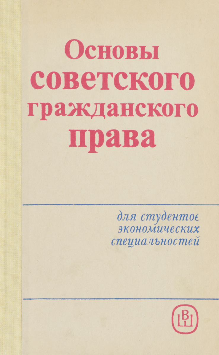 Основы советской. Советское гражданское право. Основы советского права. Учебное пособие Крылова. Вехи советского гражданского права.