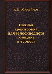 фото Полная тренировка для велосипедиста гонщика и туриста Книга по требованию