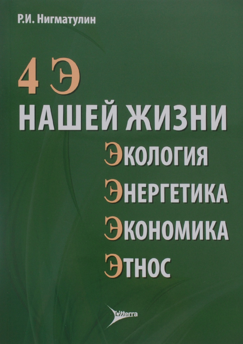 Этнос это в обществознании. Нигматулин битва экономики книга.