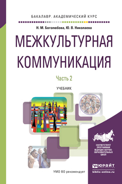 фото Межкультурная коммуникация в 2 ч. Часть 2. Учебник для академического бакалавриата