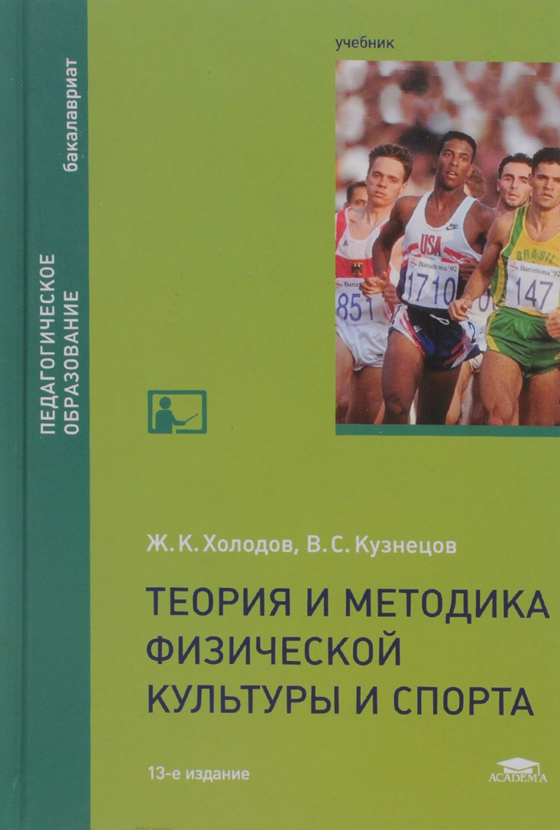 Теория и методика воспитания литературы. Теория и методика физической культуры холодов.