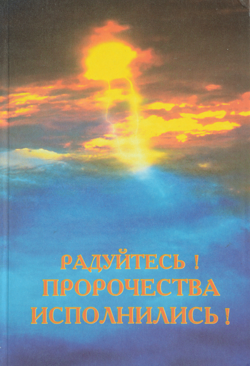 Исполняется пророчество. Пророчество сбылось. Пророчество сбылось ВК.