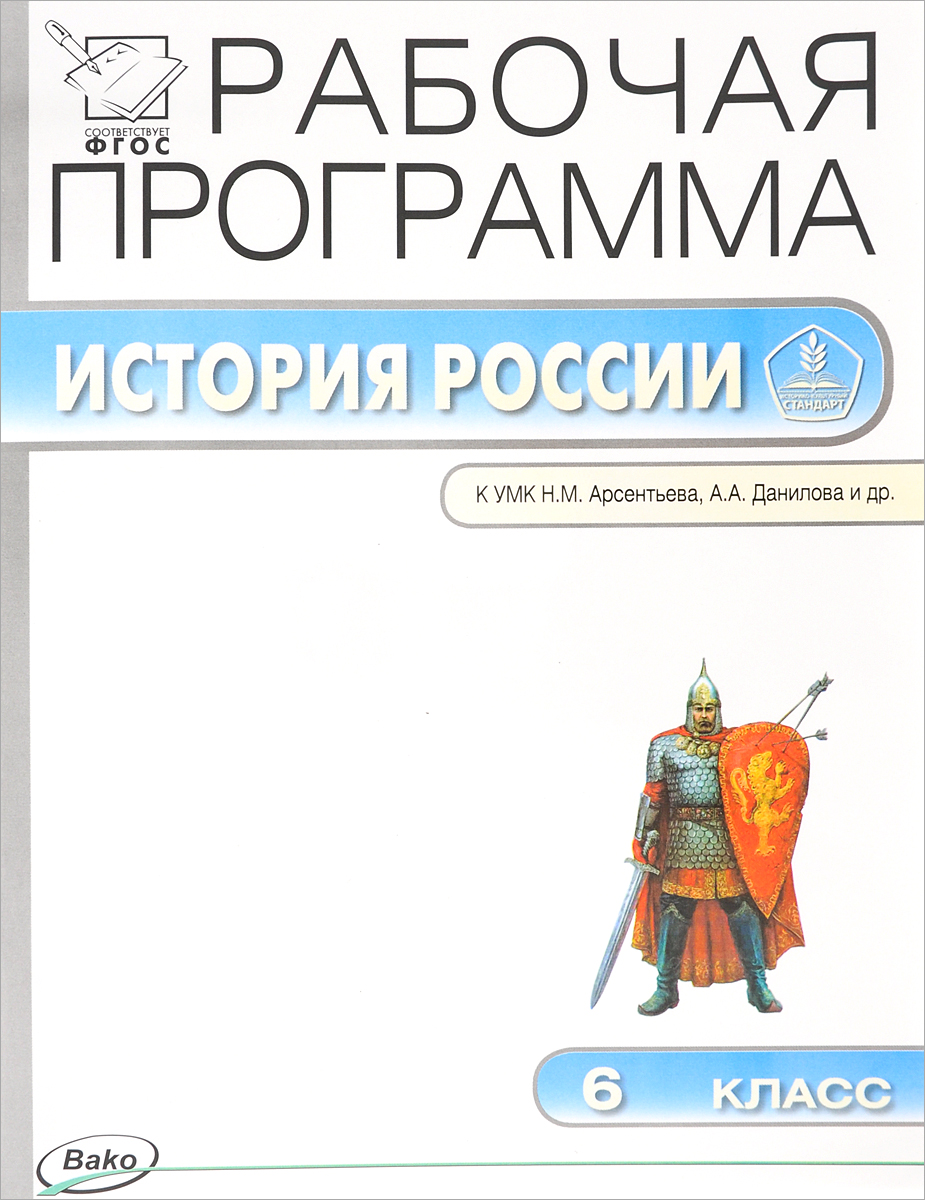 Книга "История России. 6 класс. Рабочая программа к УМК А. А ...