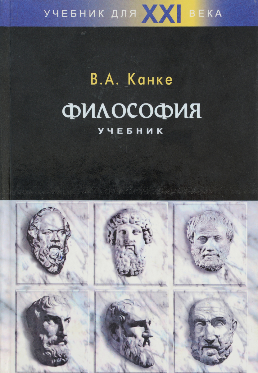 Рабочая тетрадь по философии. Философия учебника. Канке в.а.. Канке в.а. "философия". Учебное пособие по философии. Обложки книг по философии.