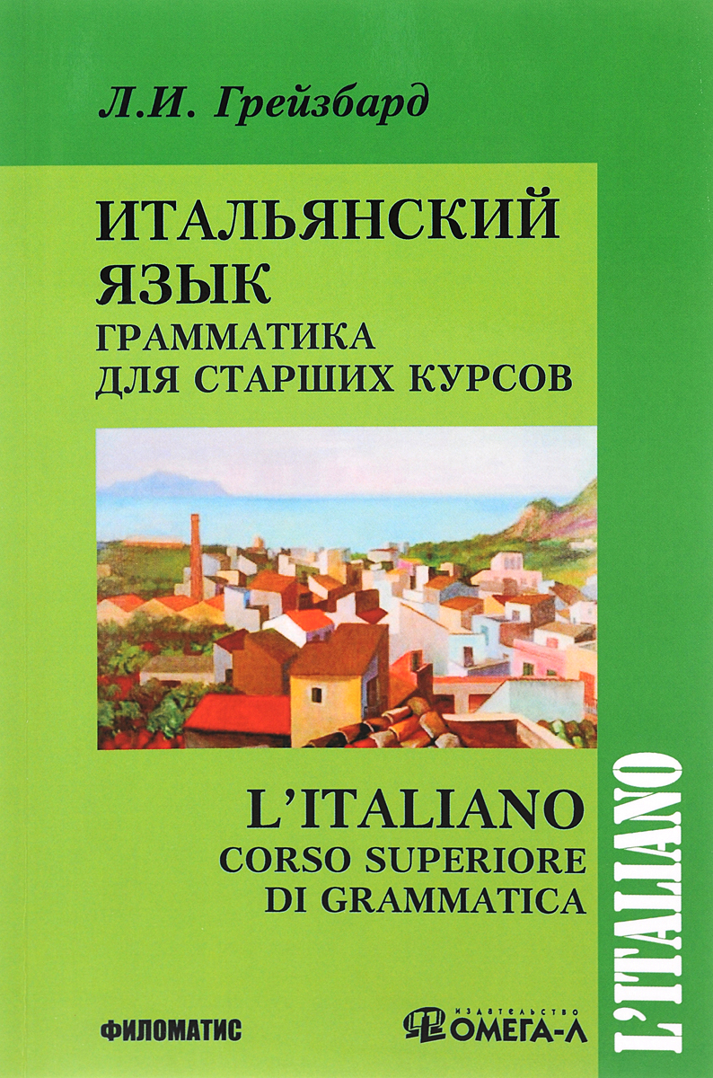 Итальянский язык. Грамматика для старших курсов. Учебник | Грейзбард Лидия Ильинична