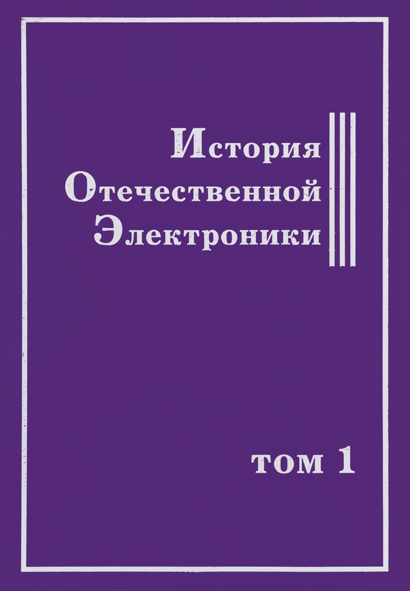 фото История Отечественной Электроники. В 2 томах. Том 1