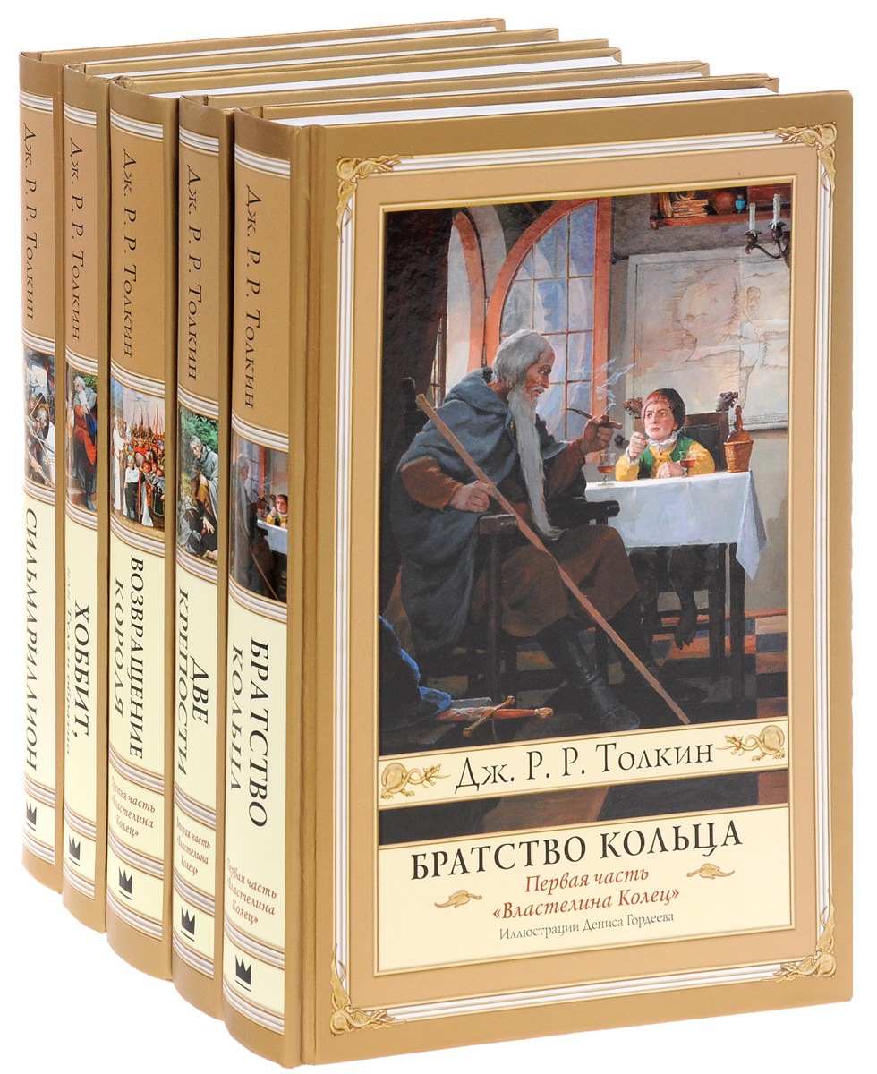 Толкин что написал. Джон Рональд Руэл Толкин Властелин колец. Джон Толкиен трилогия Властелин колец. Толкин Властелин колец трилогия книга. «Властелин колец» Джона Рональда Руэла Толкина.
