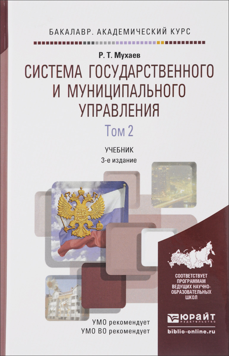 Книга "Система государственного и муниципального управления. В 2 томах ...