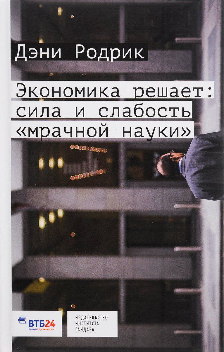 Все решается силой. Экономика решает. Слабости науки. Дэни Родрик. Сила решает.