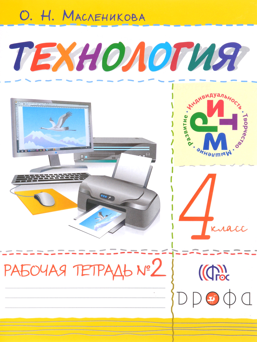 Рабочая тетрадь это. Технология. Рабочая тетрадь. 4 Класс. Технология. Автор: Малышева н.а.. Учебники и тетради. Технология 4 класс тетрадь.