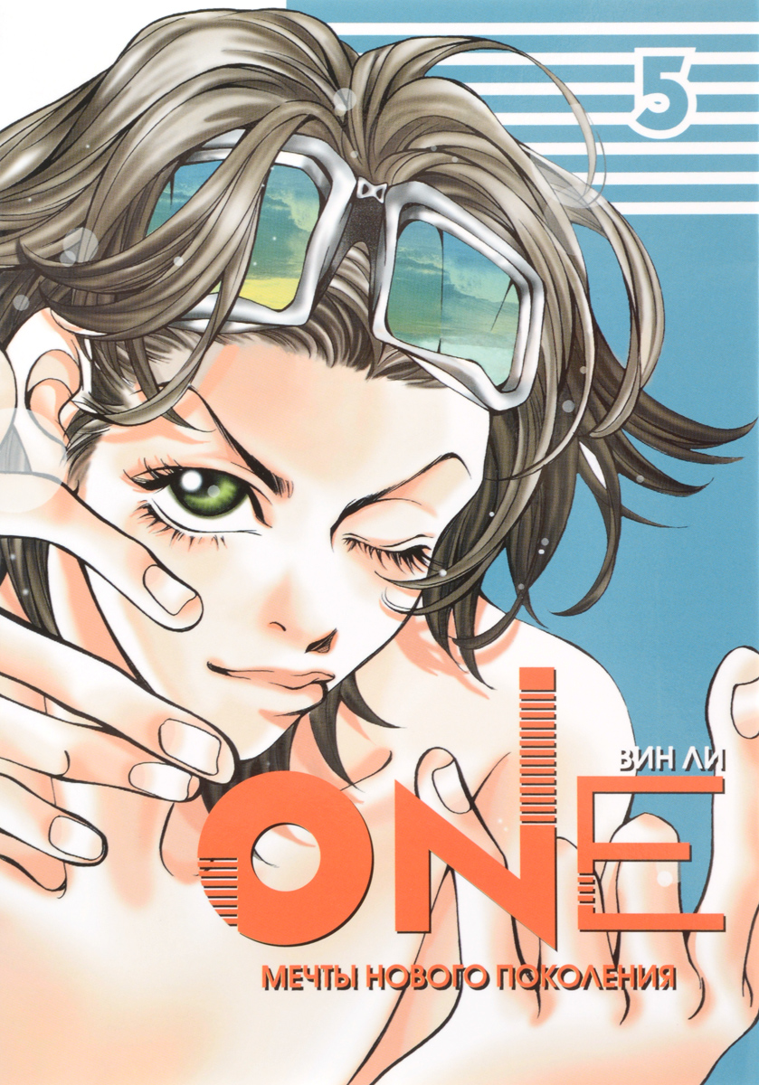 One. Мечты нового поколения. Том 5. Вин Ли