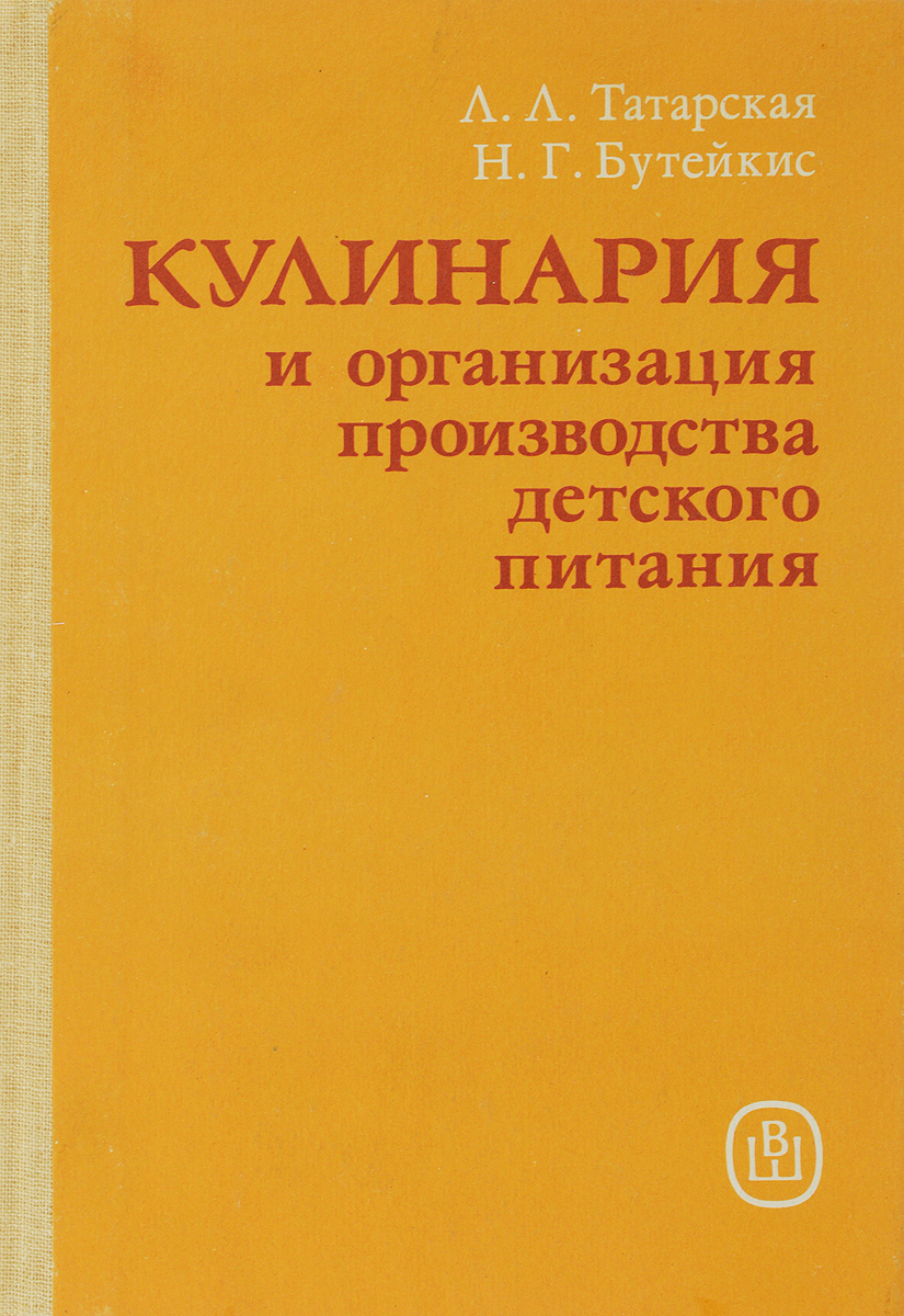 Бутейкис технология приготовления мучных кондитерских изделий. Кулинария н.а.Анфимова л.л.Татарская. Учебник по кулинарии. Книга кулинария и организация производства. Татарская л.л кулинария учебник.