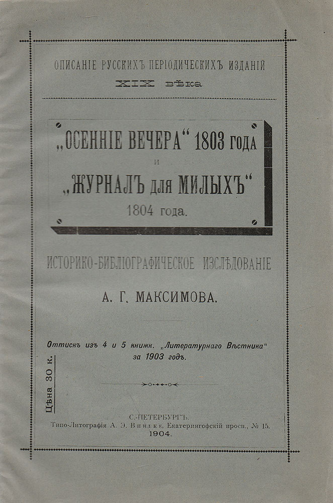 Описание русских периодических изданий. "Осенние вечера" 1803 года | Максимов А. Г.