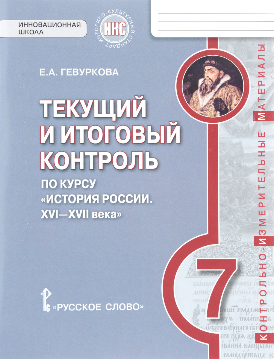 Е. А. Гевуркова История России. XVI-XVII века. 7 класс. Текущий и итоговый контроль. Контрольно-измерительные материалы Е. А. Гевуркова История России. XVI-XVII века. 7 класс. Текущий и итоговый контроль. Контрольно-измерительные материалы