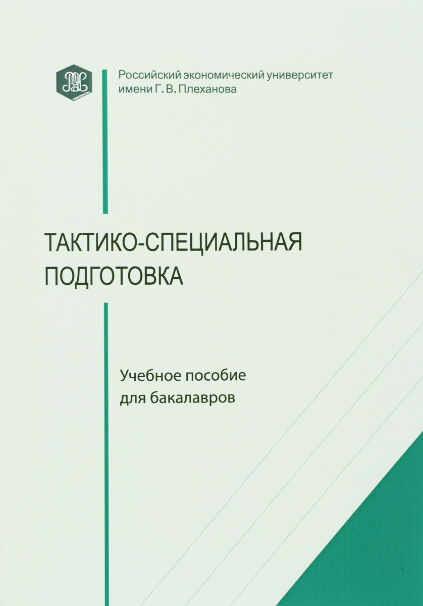 Подготовка учебного пособия к изданию. Тактико-специальная подготовка учебник. учебники по тактико-специальной подготовке овд.