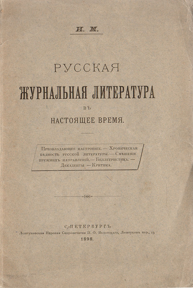 Настоящая литература. Русская журнальная литература в настоящее время и.м..