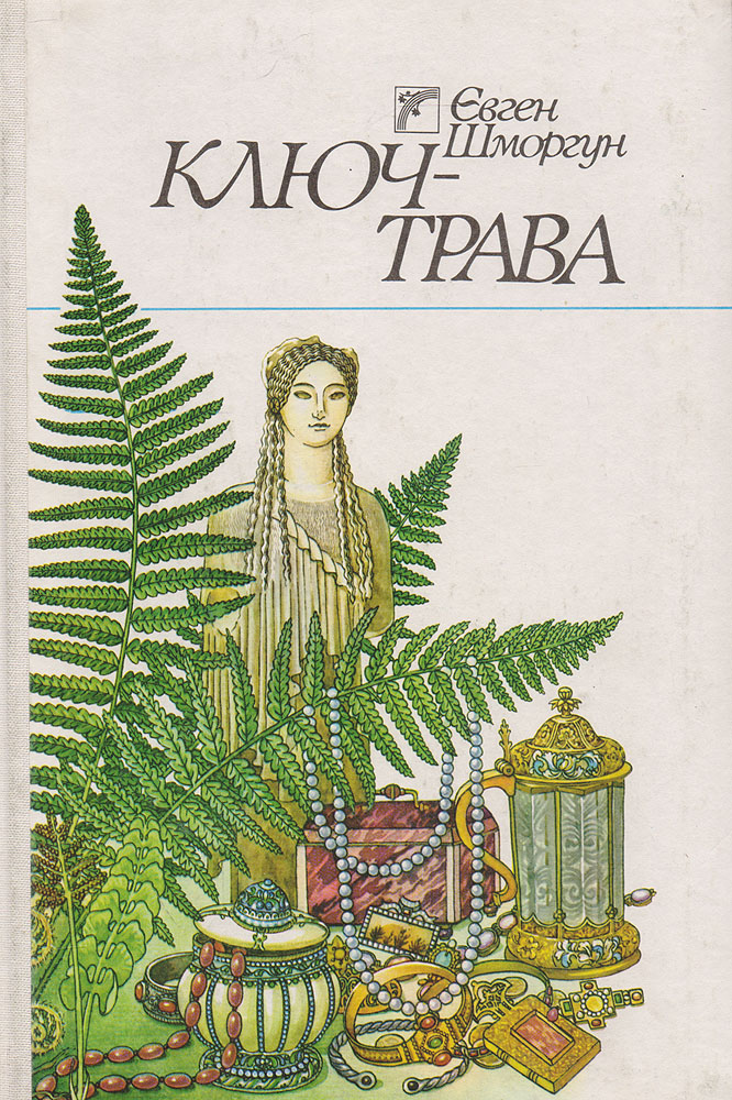 Ключ книга автор