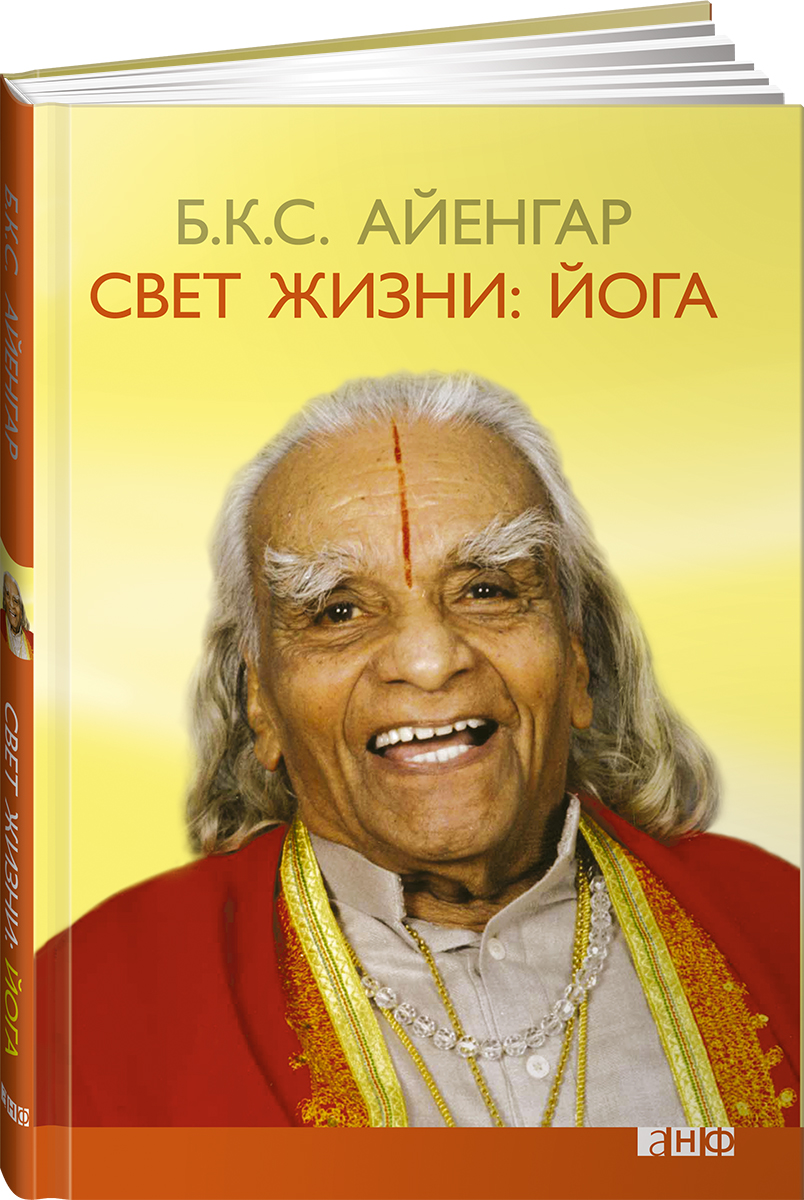 Свет Жизни. Йога. Путешествие К Цельности, Внутреннему Спокойствию.