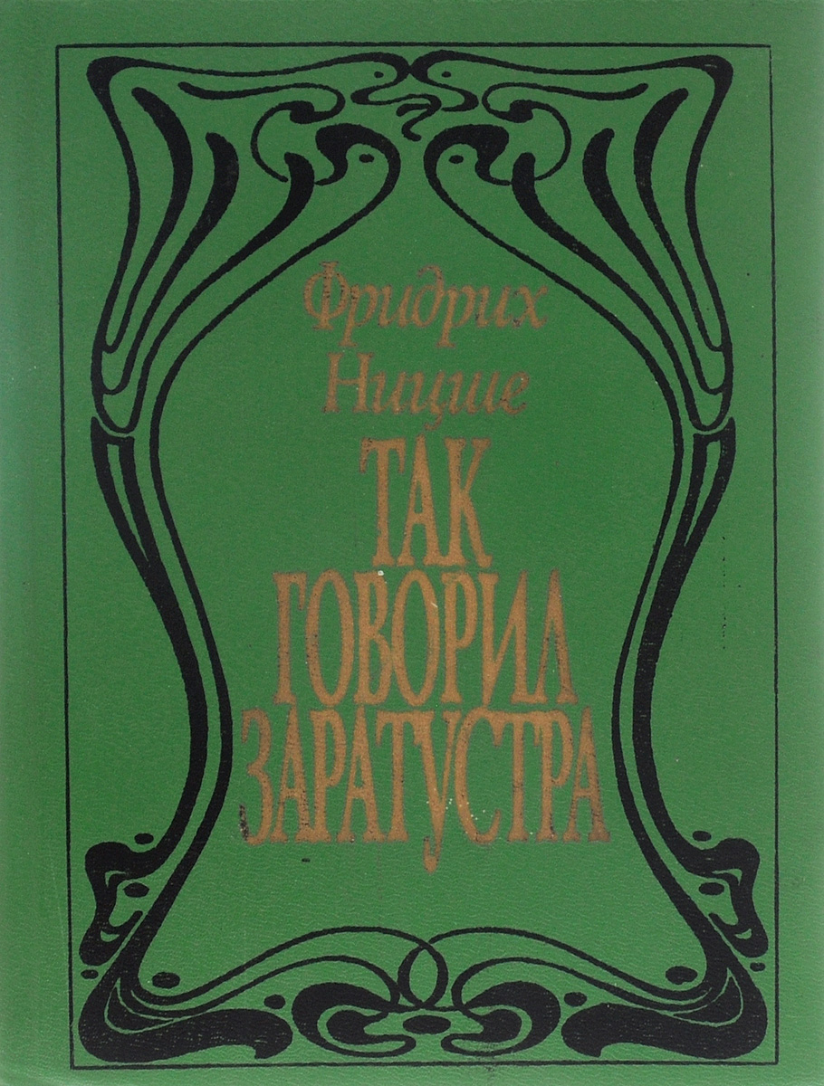 Так сказал заратустра. Ницше так говорил Заратустра обложка. «Так говорил Заратустра. Книга для всех и ни для кого» — 1883-87гг..