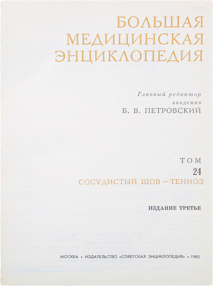 фото Большая медицинская энциклопедия. Том 24. Сосудистый шов - Тениоз