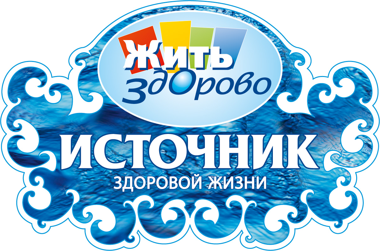 Источник здоровой жизни — купить товары Источник здоровой жизни в ...