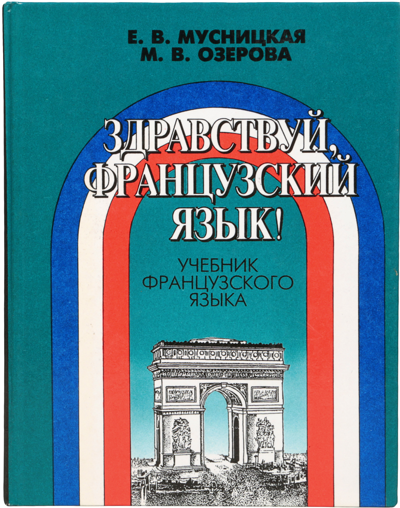 Французский язык учебник. Учебник французского языка Озерова. Книга по французскому языку. Самоучитель французского языка. Учебники по иностранным языкам французский.