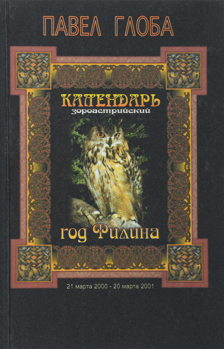 Зодиак газета. Календарь глобы. Календарь глобы. Книга знаки зодиака. Глоба знаки зодиака.