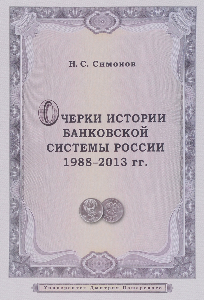 фото Очерки истории банковской системы России. 1988-2013 гг.