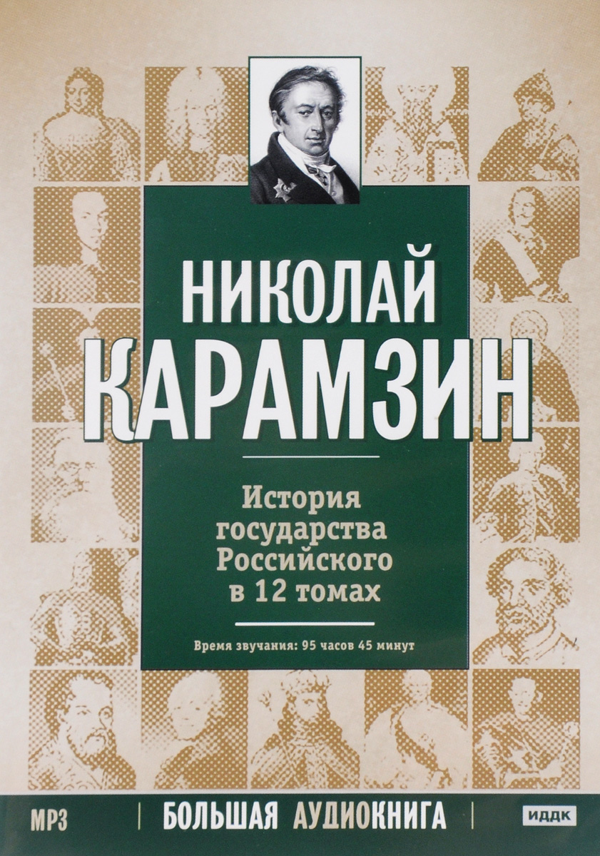 Большая аудио рассказы. История государства российского. История государства российского в 12 томах.