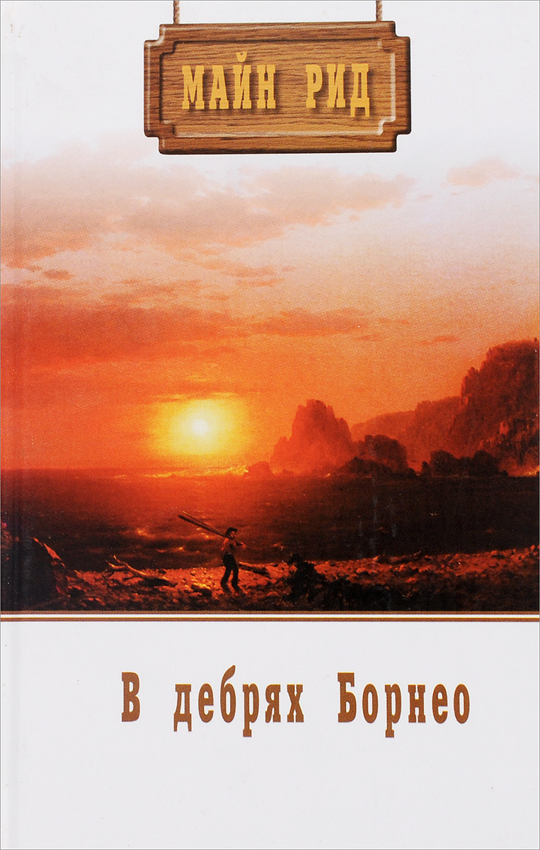 Майн рид в дебрях. Майн Рид в зарослях Борнео книга. В дебрях Борнео. В поисках белого бизона майн Рид. В поисках белого бизона книга.