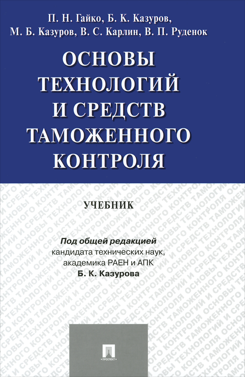 фото Основы технологий и средств таможенного контроля