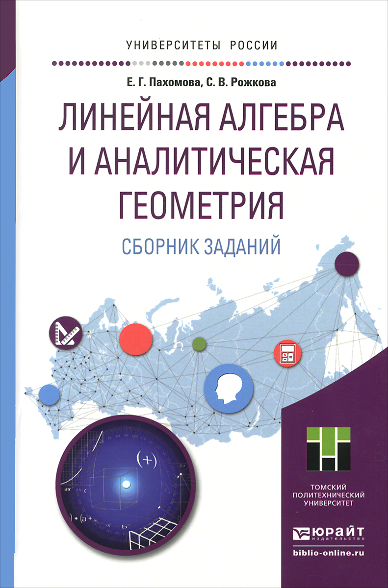 Линейная алгебра и аналитическая геометрия задачи. Алгебра и аналитическая геометрия. Линейная Алгебра и аналитическая геометрия. Аналитическая Алгебра. Сборник задач по аналитической геометрии и линейной алгебре.