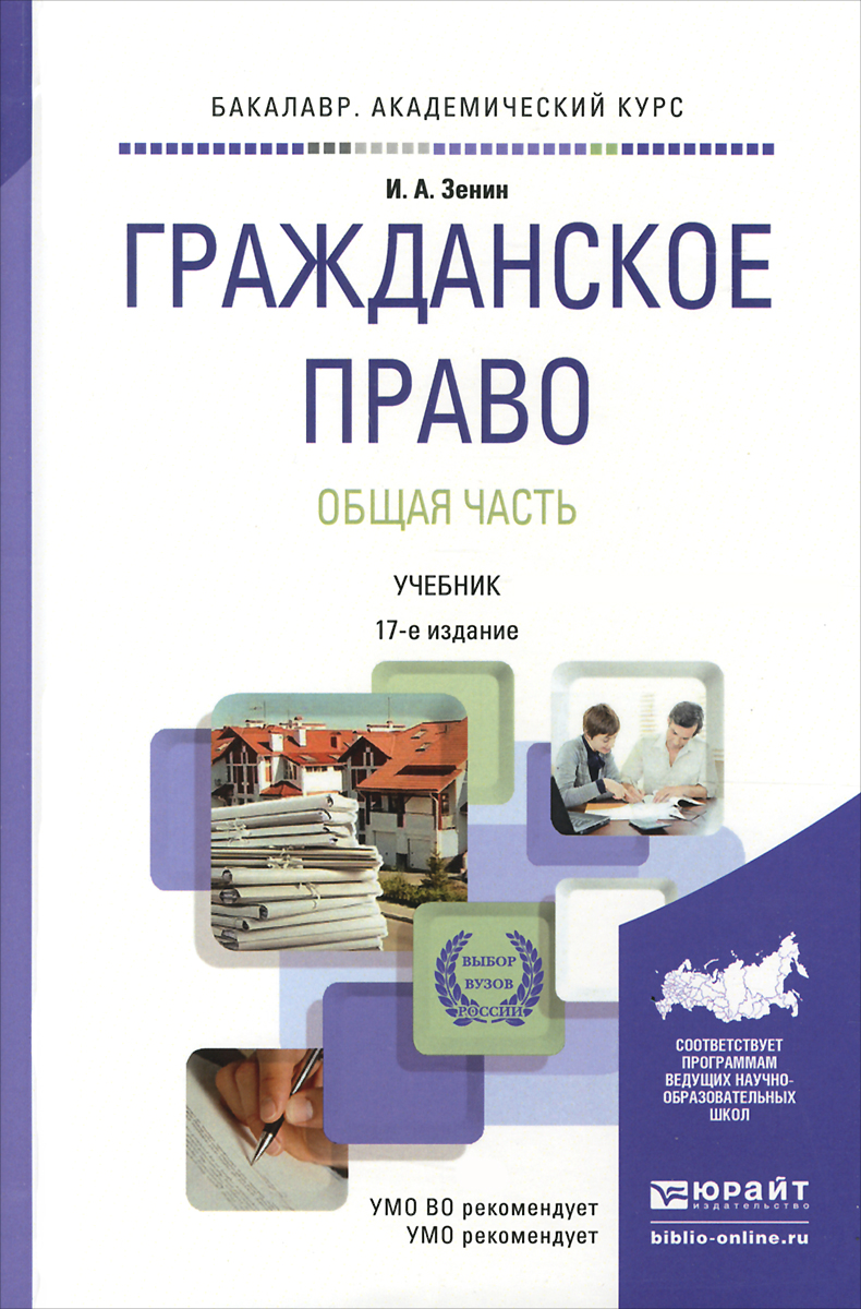 Право учебник. Гражданское право. Учебник. Гражданское право книга. Ученик гражданско прво. Гражданское право общая часть учебник.