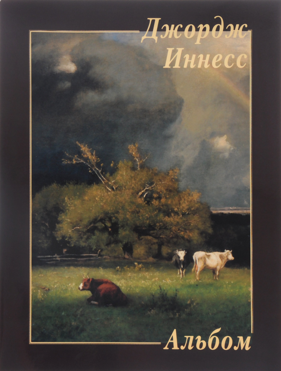 Джорджи альбом. Джордж Иннесс. Альбом репродукций.