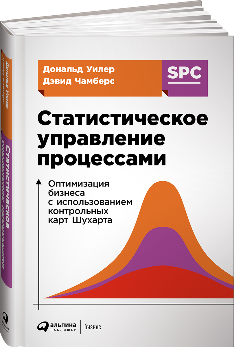 Дэвид Чамберс, Дональд Уилер Статистическое управление процессами. Оптимизация бизнеса с использованием контрольных карт Шухарта Дэвид Чамберс, Дональд Уилер Статистическое управление процессами. Оптимизация бизнеса с использованием контрольных карт Шухарта