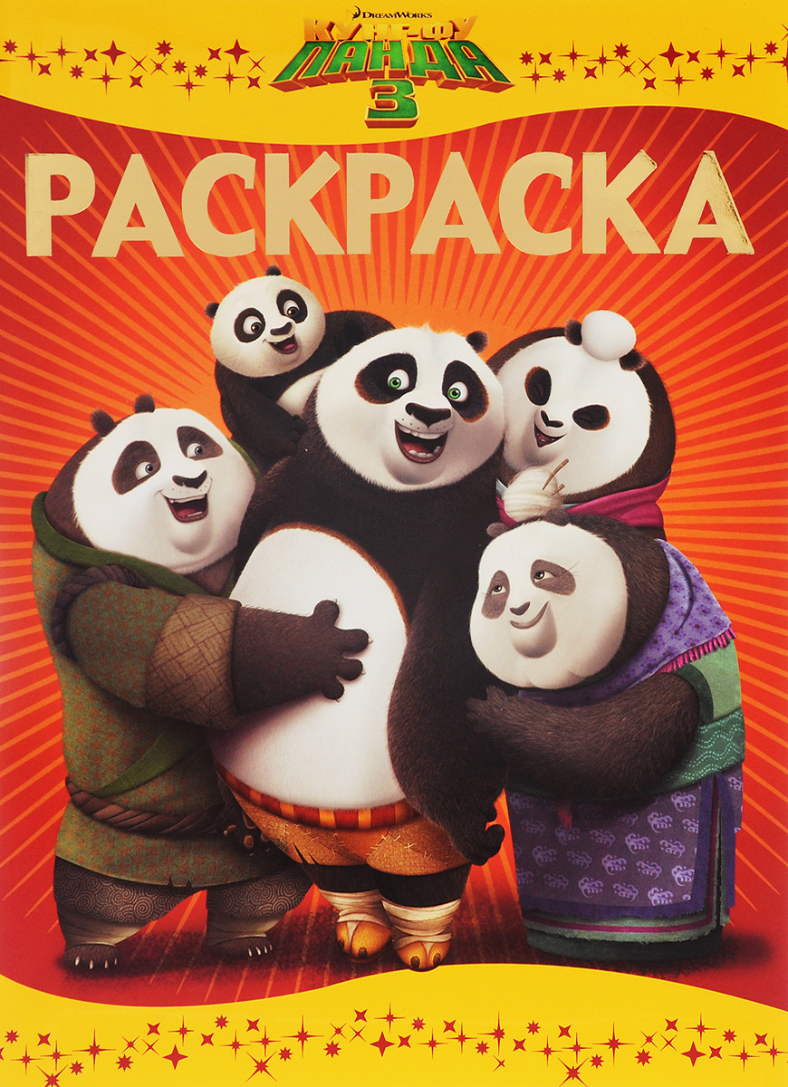 Книга "Кунг-фу Панда. Раскраска" – купить книгу ISBN 978-5-4471-2841-8 ...
