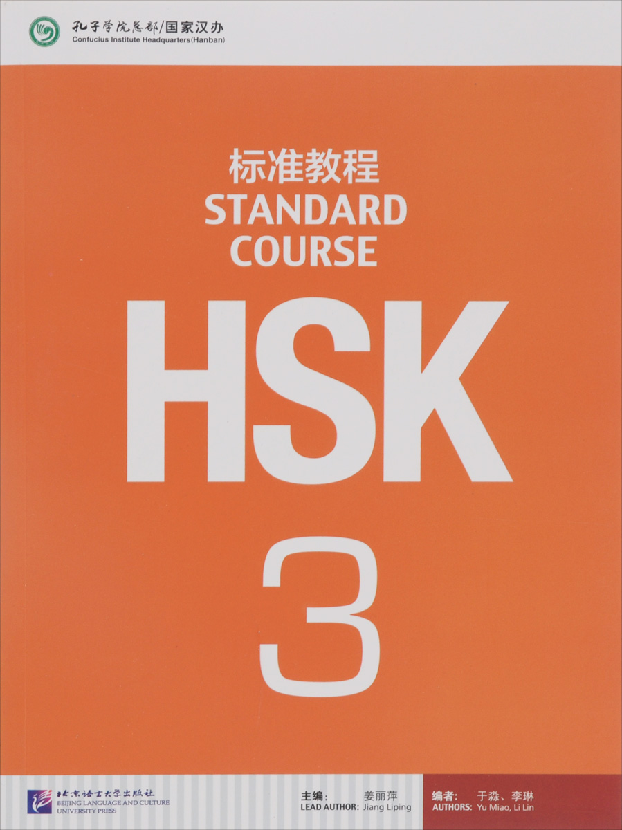 фото HSK Standard Course 3 (+MP3) Beijing language and culture university press