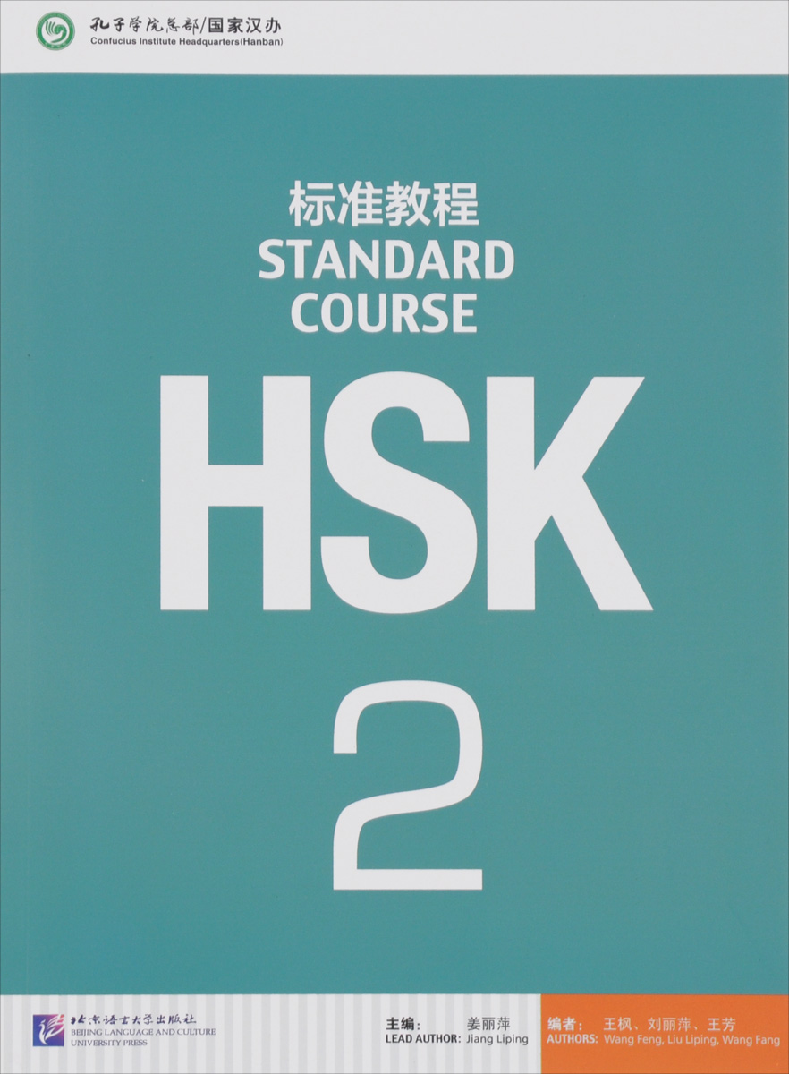 фото HSK Standard Course 2 (+ MP3) Beijing language and culture university press