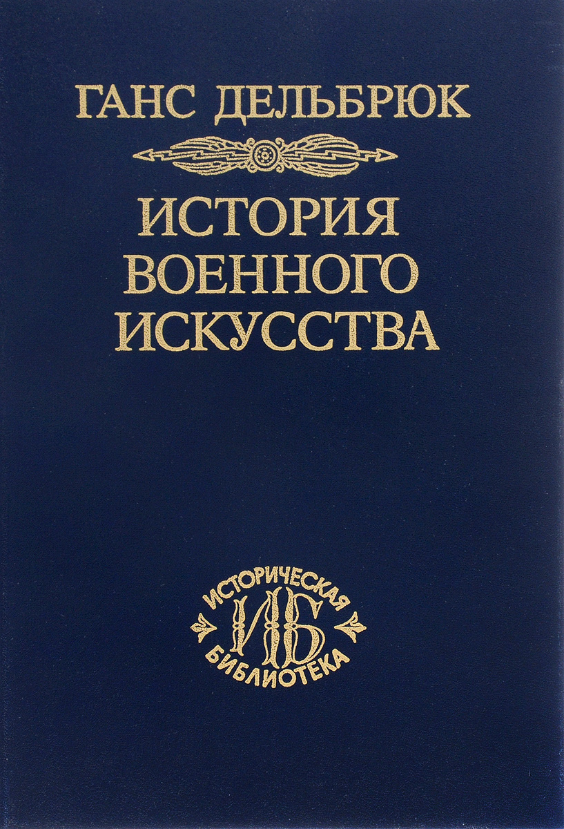 фото История военного искусства. В рамках политической истории. Том 6. Новое время. Продолжение