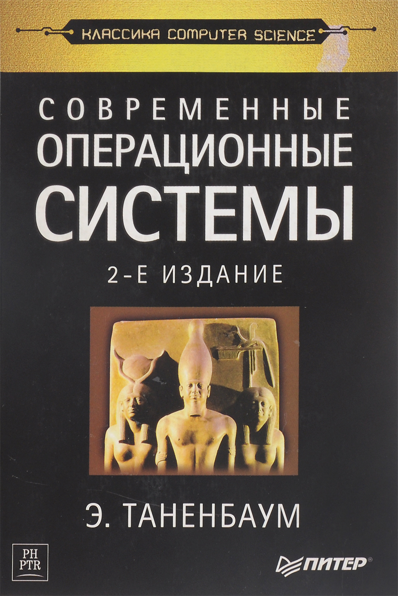 2 е издание. Современные операционные системы Эндрю с. Таненбаума. Э Таненбаум современные операционные системы 5 издание. Современные операционные системы Эндрю Таненбаум 6 издание. 