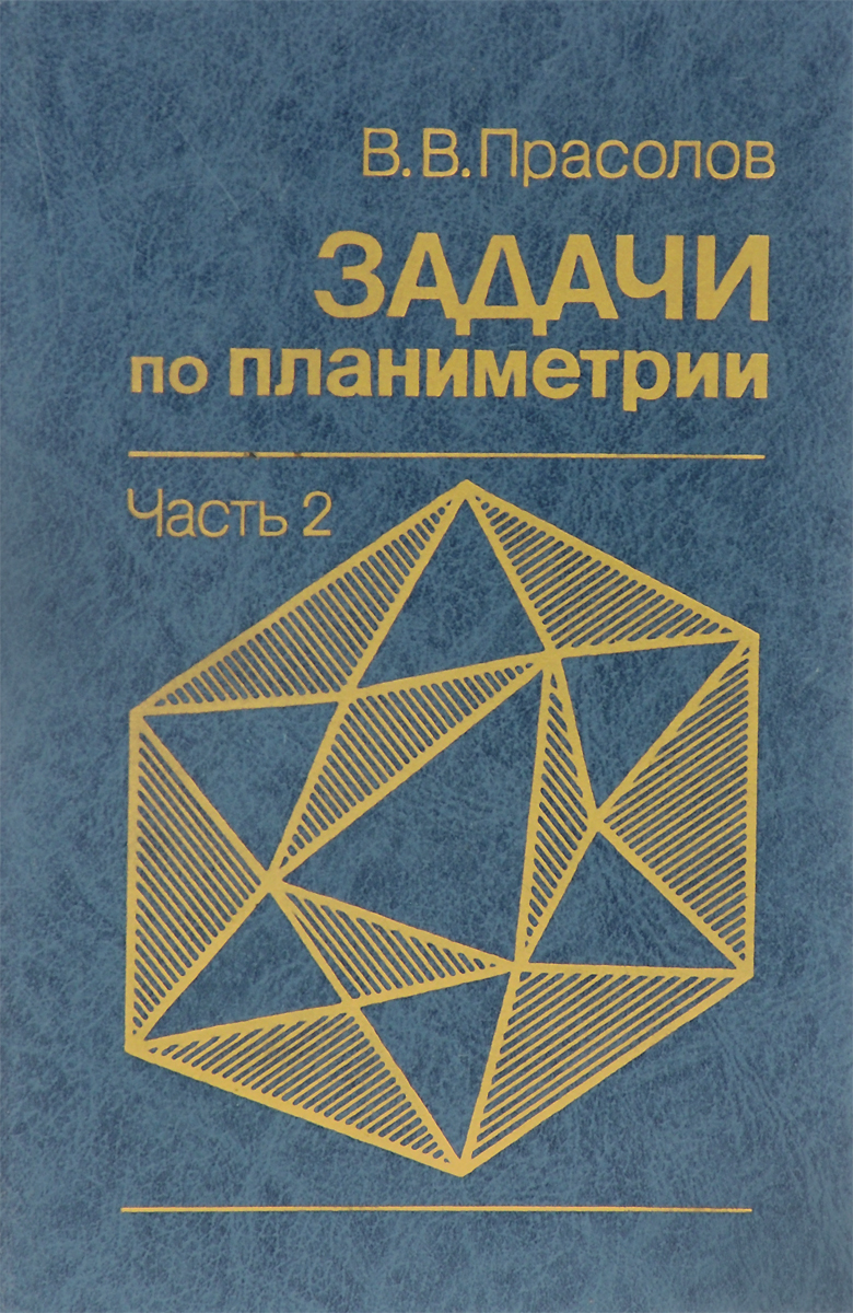 Прасолов планиметрия. Прасолов задачи по планиметрии. Учебное пособие по планиметрии. Сборник задач по планиметрии. Прасолов книги.