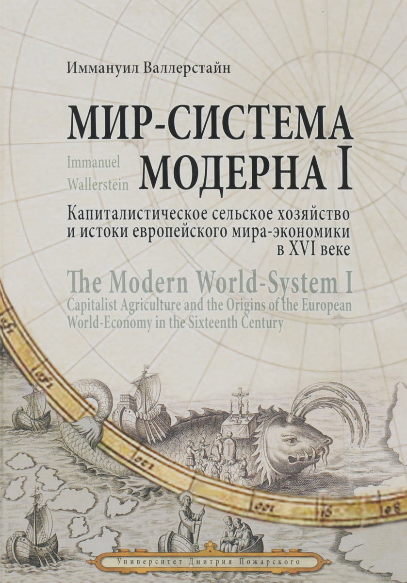 Иммануил Валлерстайн Мир-система Модерна. Том 1. Капиталистическое сельское хозяйство и истоки европейского мира-экономики в XVI веке цена Иммануил Валлерстайн Мир-система Модерна. Том 1. Капиталистическое сельское хозяйство и истоки европейского мира-экономики в XVI веке цены онлайн