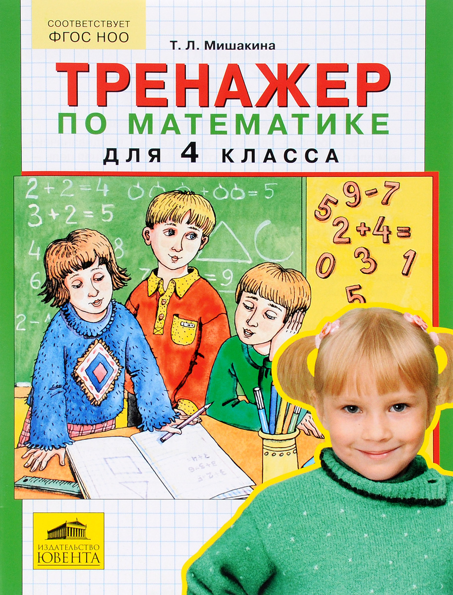 Тренажер по математике. 4 класс - купить с доставкой по выгодным ценам ...