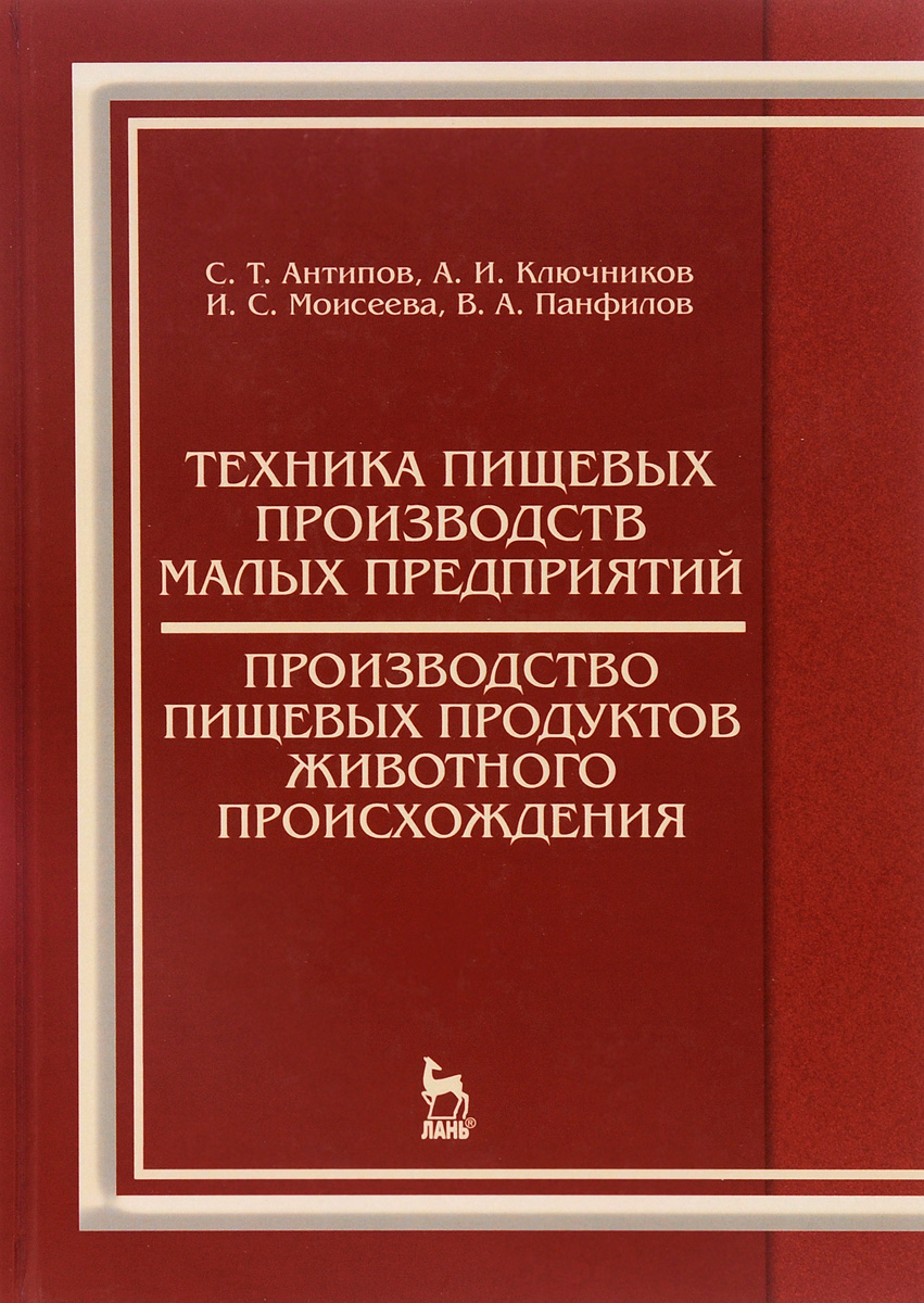 фото Техника пищевых производств малых предприятий. Производство пищевых продуктов животного происхождения. Учебник