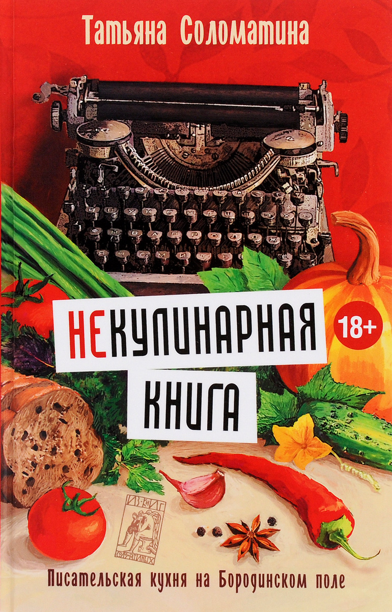 Татьяна Соломатина (Не)Кулинарная книга. Писательская кухня на Бородинском поле Татьяна Соломатина (Не)Кулинарная книга. Писательская кухня на Бородинском поле