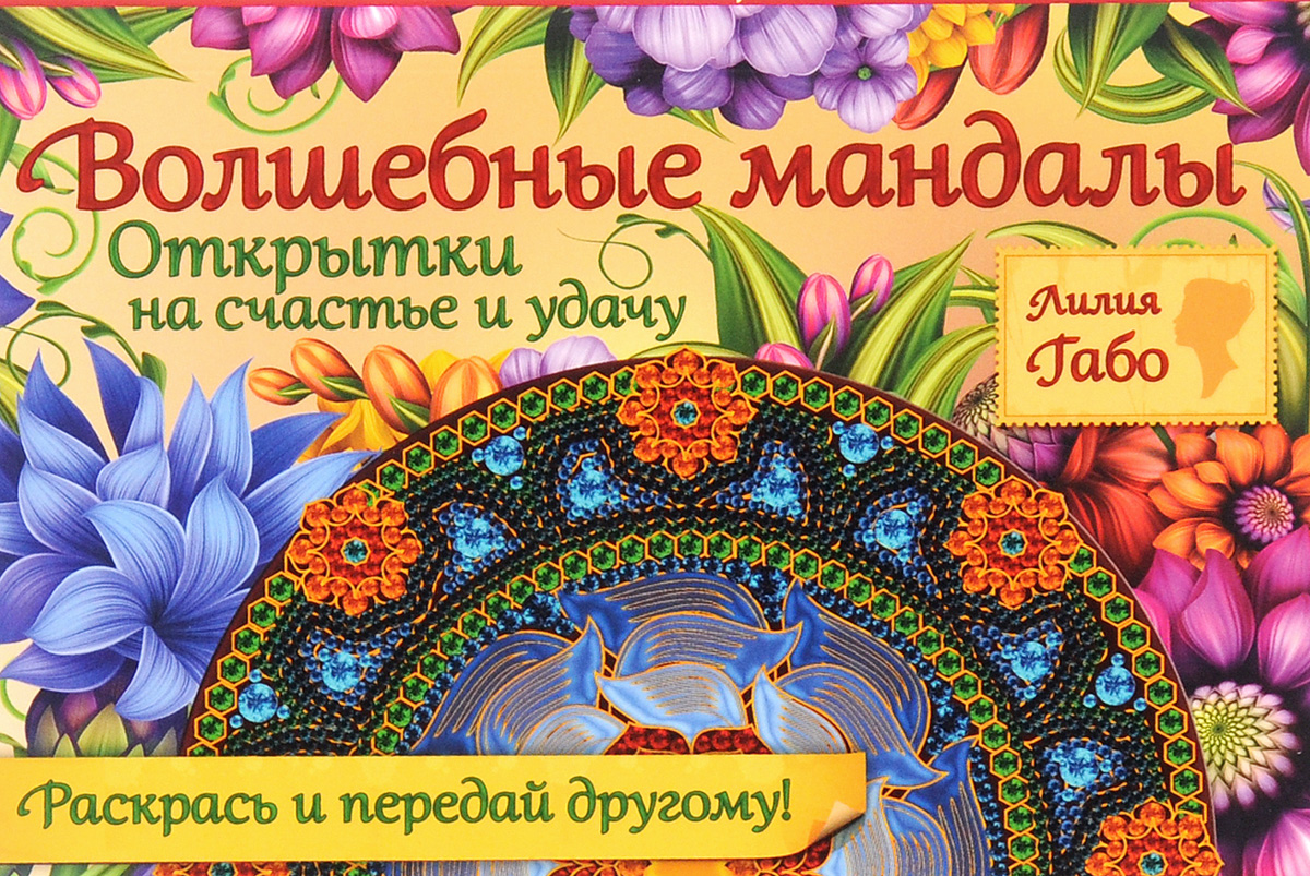 Волшебные мандалы открытки на счастье и удачу, нога