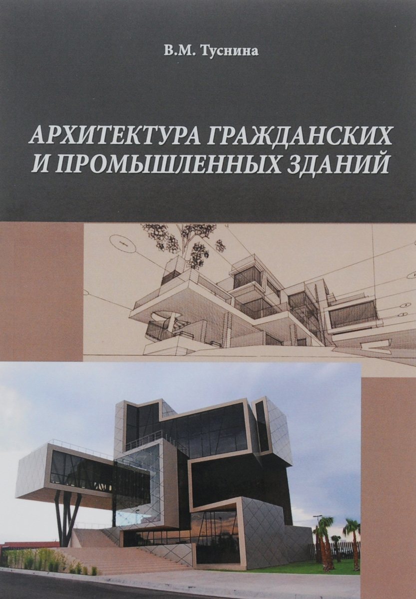 Здания учебники. Архитектура гражданских и промышленных зданий. Книги по архитектуре. Учебное пособие по архитектуре. Гражданская и Промышленная архитектура.